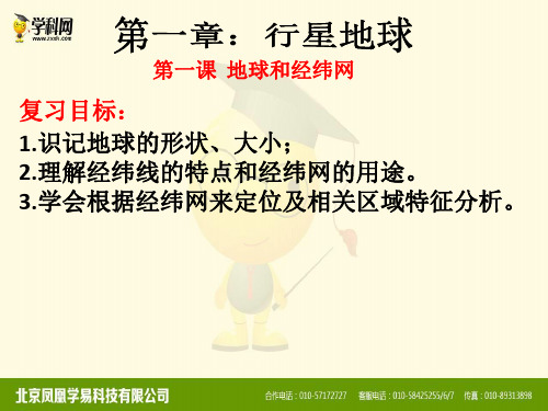 高三地理一轮复习 课件：地球和经纬网(共53张PPT)