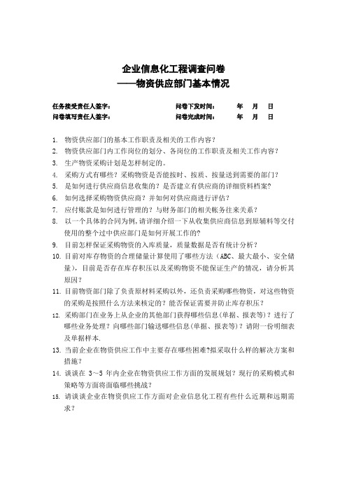 企业信息化规划调研问卷——物资采购部分