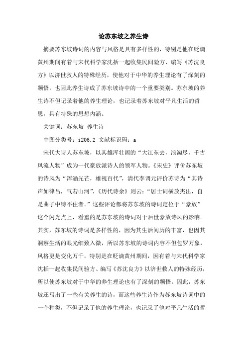 论苏东坡之养生诗
