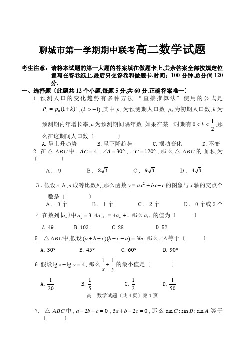 聊城市第一学期期中联考高二数学试题