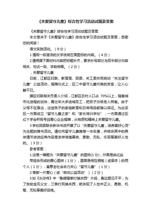 《关爱留守儿童》综合性学习活动试题及答案