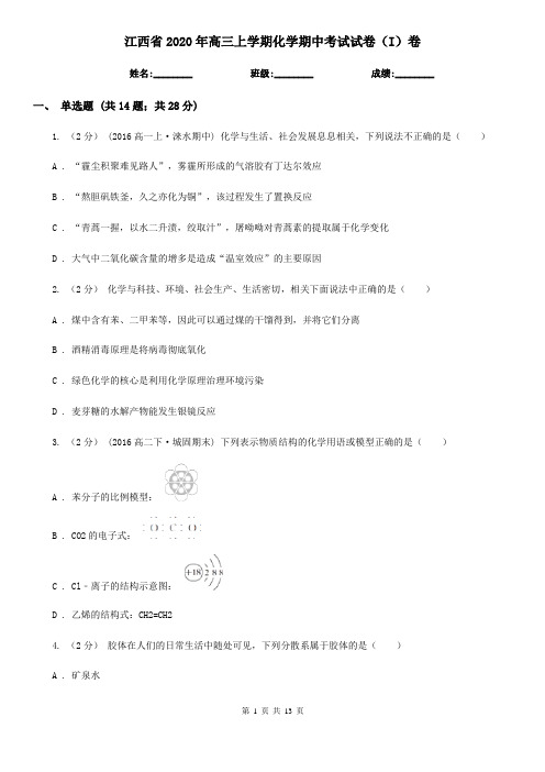 江西省2020年高三上学期化学期中考试试卷(I)卷