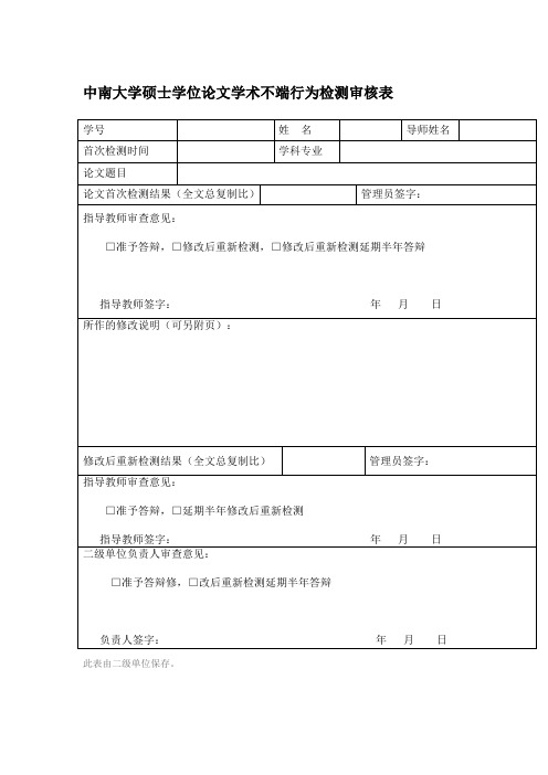 中南大学硕士学位论文学术不端行为检测审核表