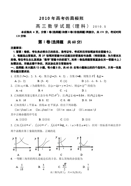 2010nianweifangmijian高三数学试题(理科)