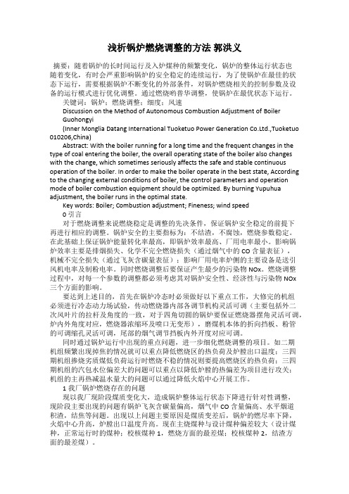 浅析锅炉燃烧调整的方法 郭洪义