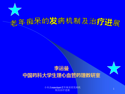 小木虫emuchnet老年痴呆的发病机制及治疗进展课件