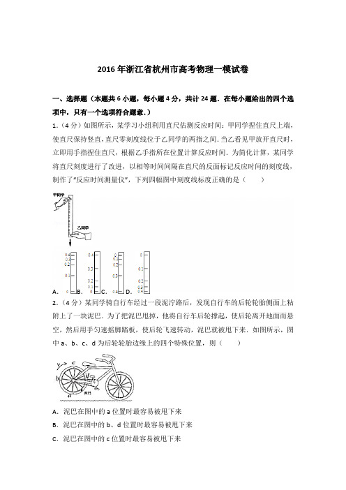 2016年浙江省杭州市高考物理一模试卷(解析版)