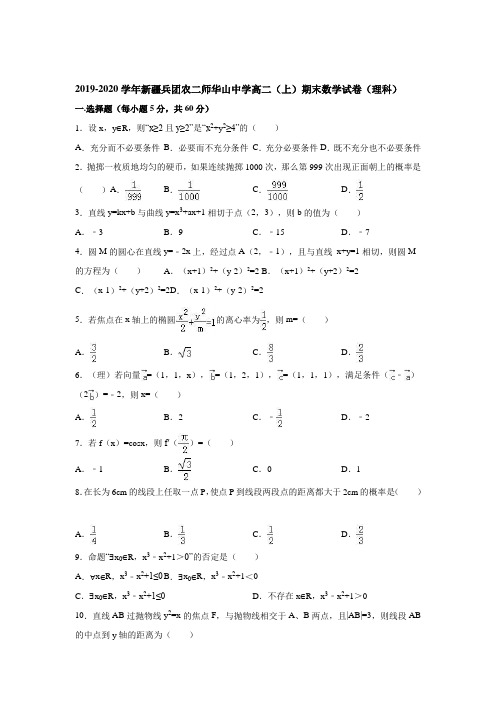 2019-2020学年新疆兵团农二师华山中学高二(上)期末数学试卷(理科)