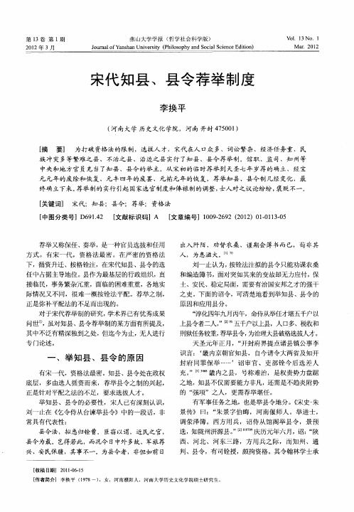 宋代知县、县令荐举制度