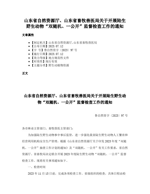 山东省自然资源厅、山东省畜牧兽医局关于开展陆生野生动物“双随机、一公开”监督检查工作的通知