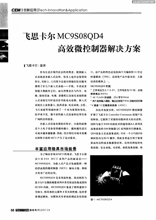 飞思卡尔MC9S08QD4高效微控制器解决方案