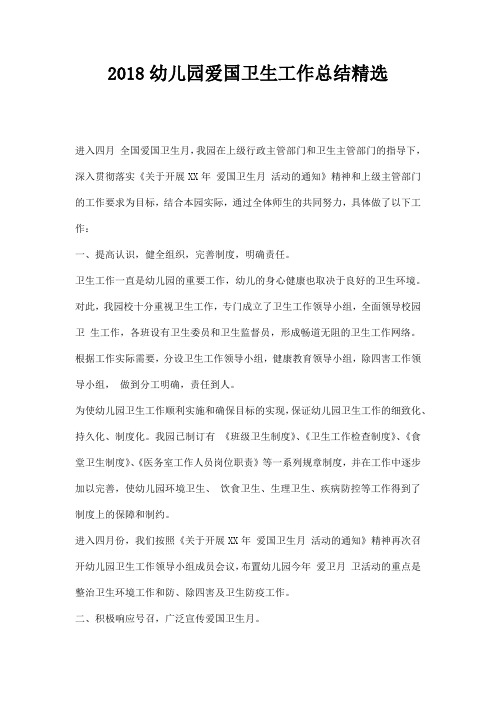 幼儿园爱国卫生工作总结精选