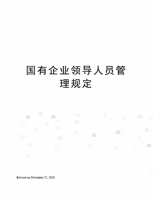 国有企业领导人员管理规定