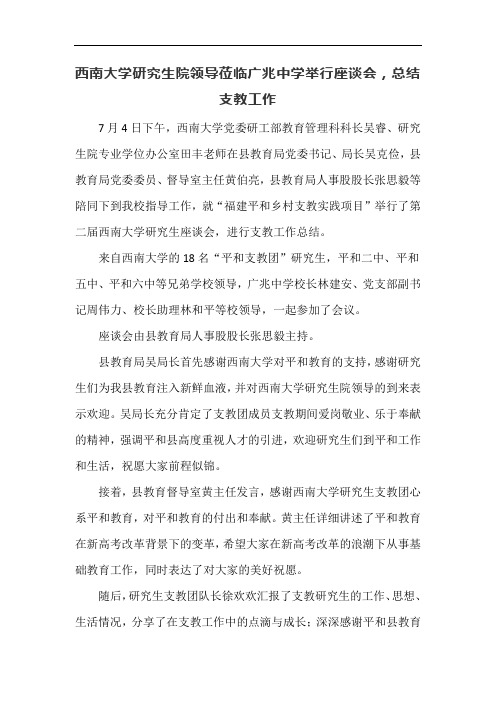 西南大学研究生院领导莅临广兆中学指导支教工作