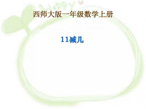 《11减几》20以内的退位减法PPT课件3