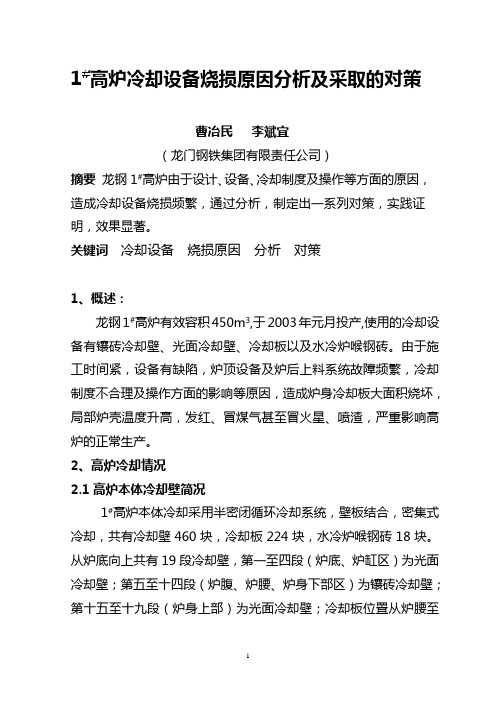 1#高炉冷却壁