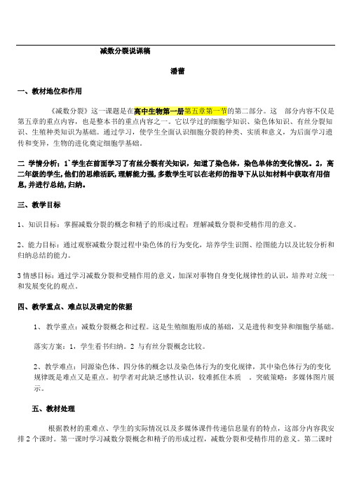 减数分裂说课稿