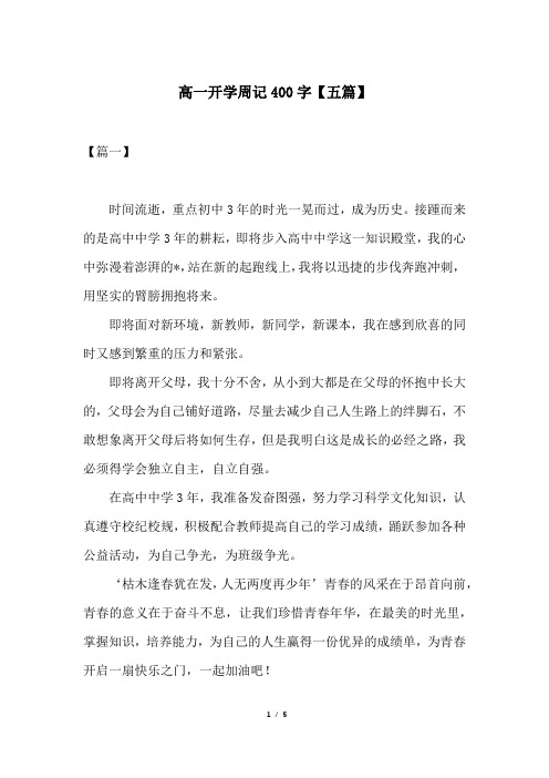 高一开学周记400字【五篇】