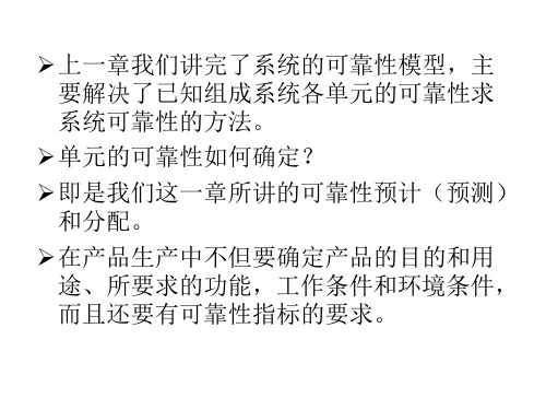 04第四章   可靠性预计