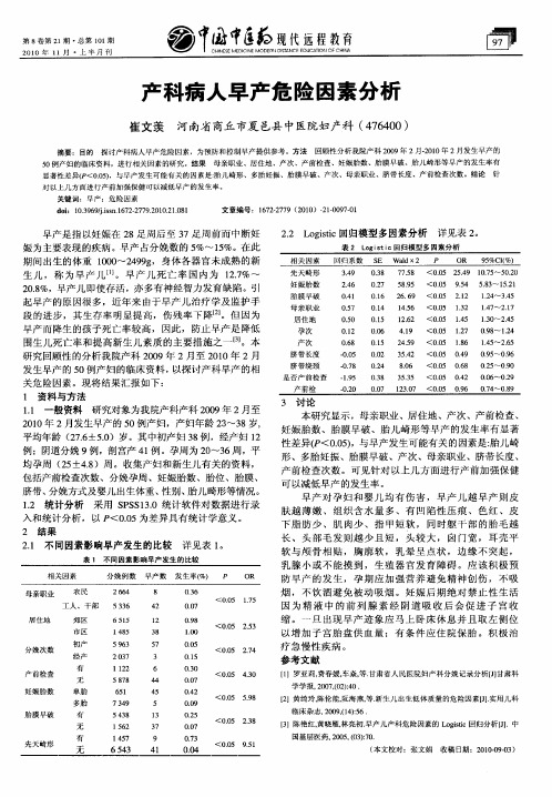 产科病人早产危险因素分析