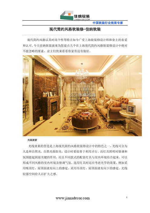 现代简约风格软装修-佳纳软装