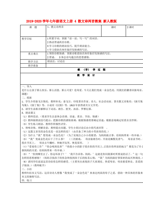 2019-2020学年七年级语文上册 4 散文诗两首教案 新人教版.doc