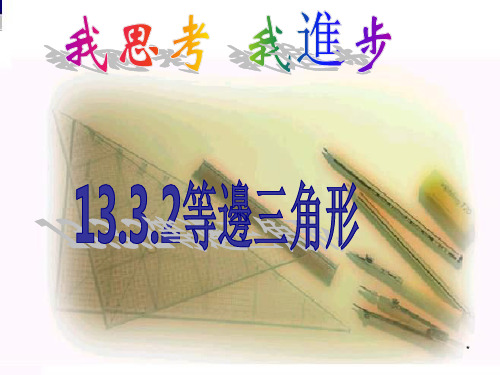 人教版八年级数学课件-等边三角形
