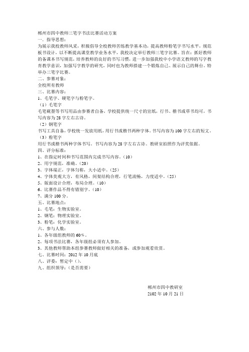 郴州市四中教师三笔字书法比赛活动方案