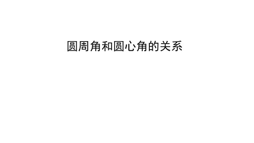 九年级数学《圆周角和圆心角的关系》