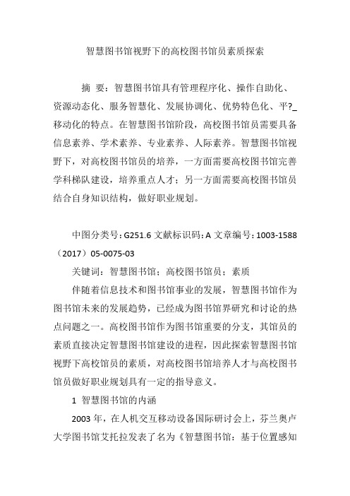 智慧图书馆视野下的高校图书馆员素质探索