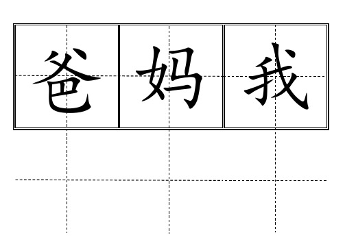 人教版小学一级生字表上册卡片模板田字格