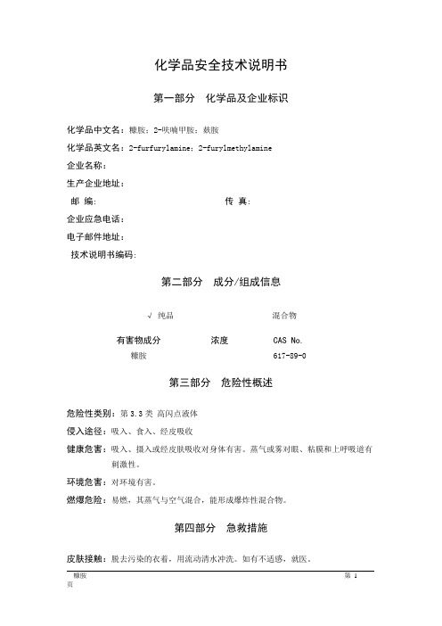 MSDS危险化学品安全技术说明书——33633--糠胺