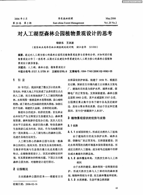 对人工湖型森林公园植物景观设计的思考