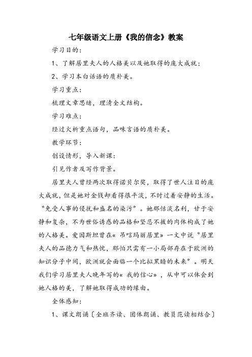 七年级语文上册《我的信念》教案
