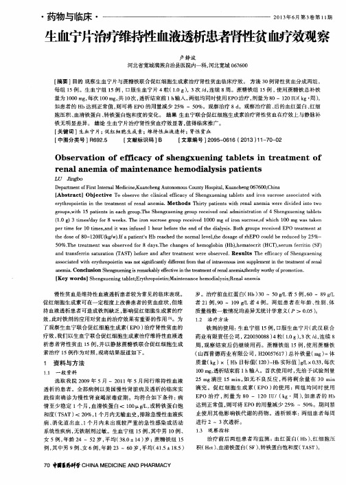 生血宁片治疗维持性血液透析患者肾性贫血疗效观察
