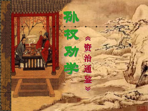 《孙权劝学》课件