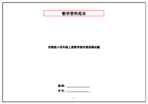 苏教版太和一小四年级上册数学期末素质测试题