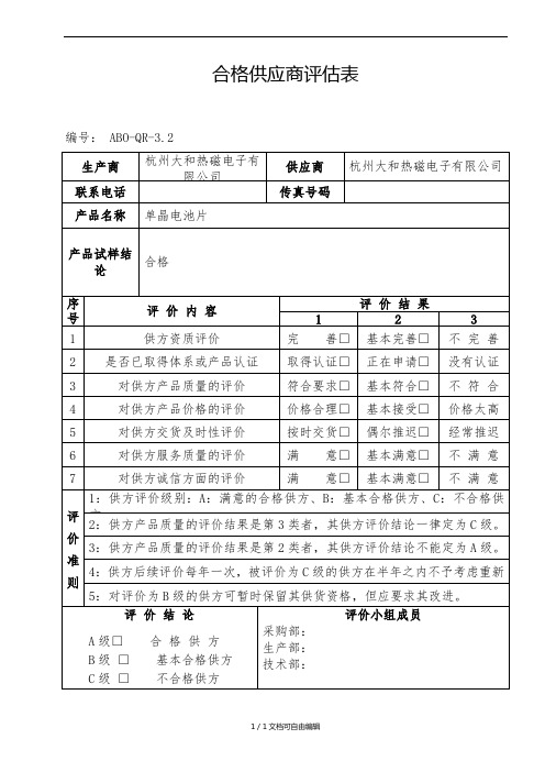 合格供应商评估表
