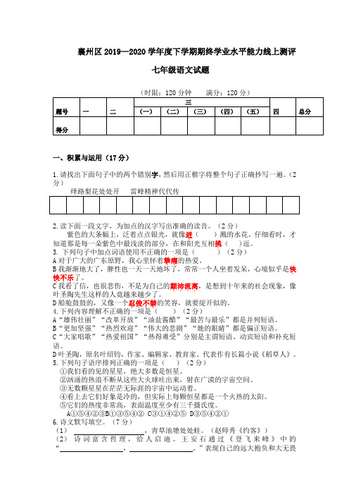 湖北襄阳襄州区2019-2020学年度下学期期末水平测试七年级语文试卷及答案