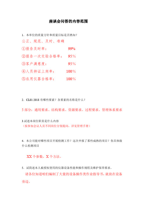 检验检测机构、实验室现场评审座谈会问答资料含答案