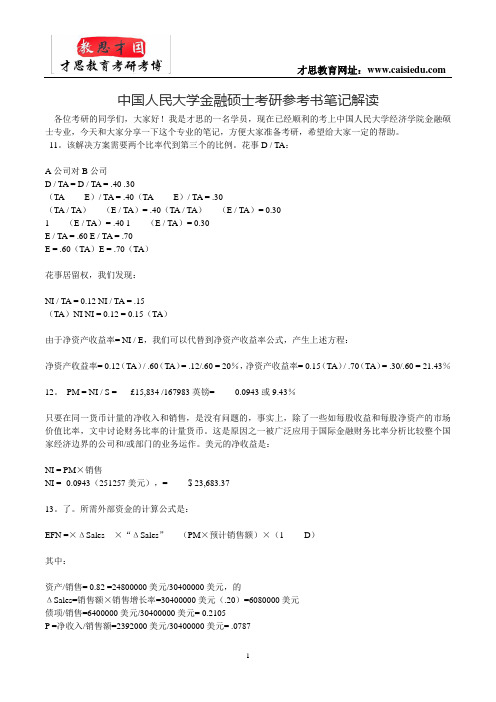 中国人民大学金融硕士考研参考书笔记解读