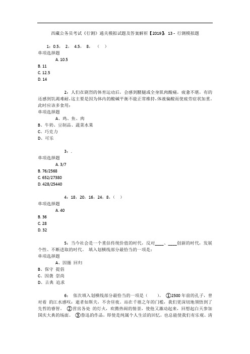 西藏公务员考试《行测》通关模拟试题及答案解析【2019】：13 7