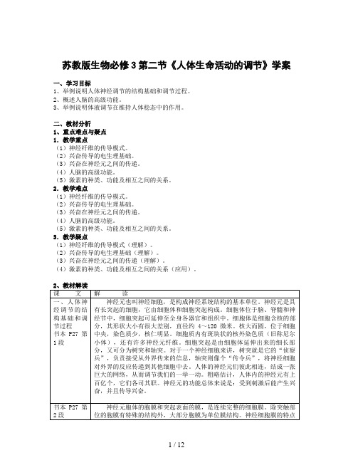 苏教版生物必修3第二节《人体生命活动的调节》学案