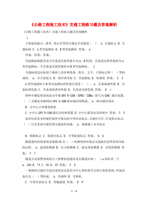 《公路工程施工技术》交通工程练习题及答案解析