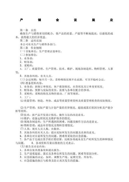 产销会议规定