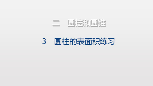 苏教版六年级数学下册第二单元《圆柱的表面积练习》优秀课件