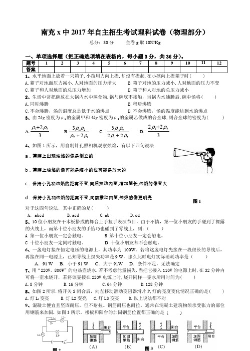 南充x中2017年自主招生考试理科试卷