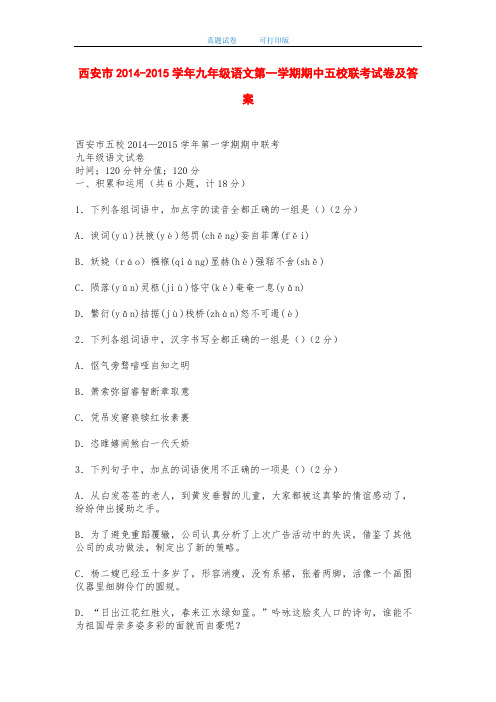 西安市2014-2015学年九年级语文第一学期期中五校联考试卷及答案-打印版