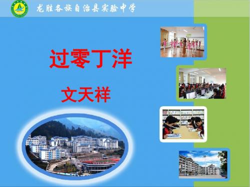 语文版八年级上册《过零丁洋》PPT
