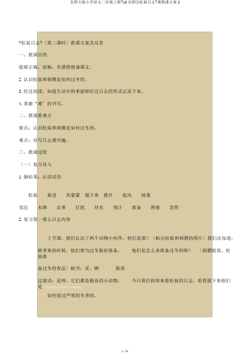 北师大版小学语文二年级上册《15岁月②松鼠日记》课教学设计2